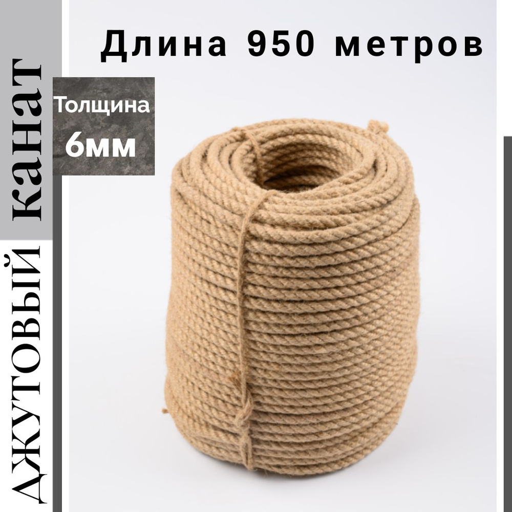 Канат джутовый 6мм,950м, бухта 20кг #1