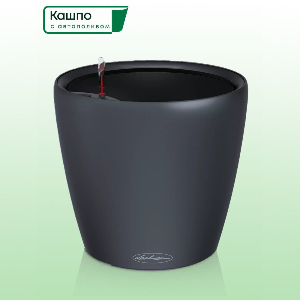 Кашпо с автополивом Lechuza CLASSICO Color LS 43, D43,5 H39,5 см, темно-серое матовое / горшок для цветов #1