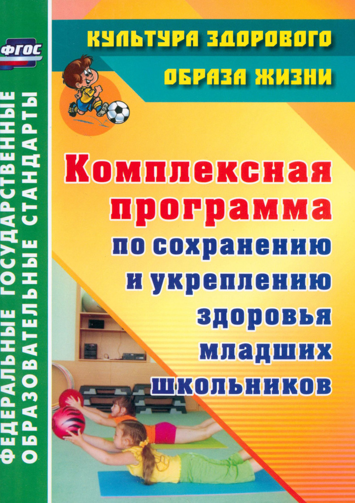 Комплексная программа по сохранению и укреплению здоровья младших школьников. ФГОС | Савинова Светлана #1