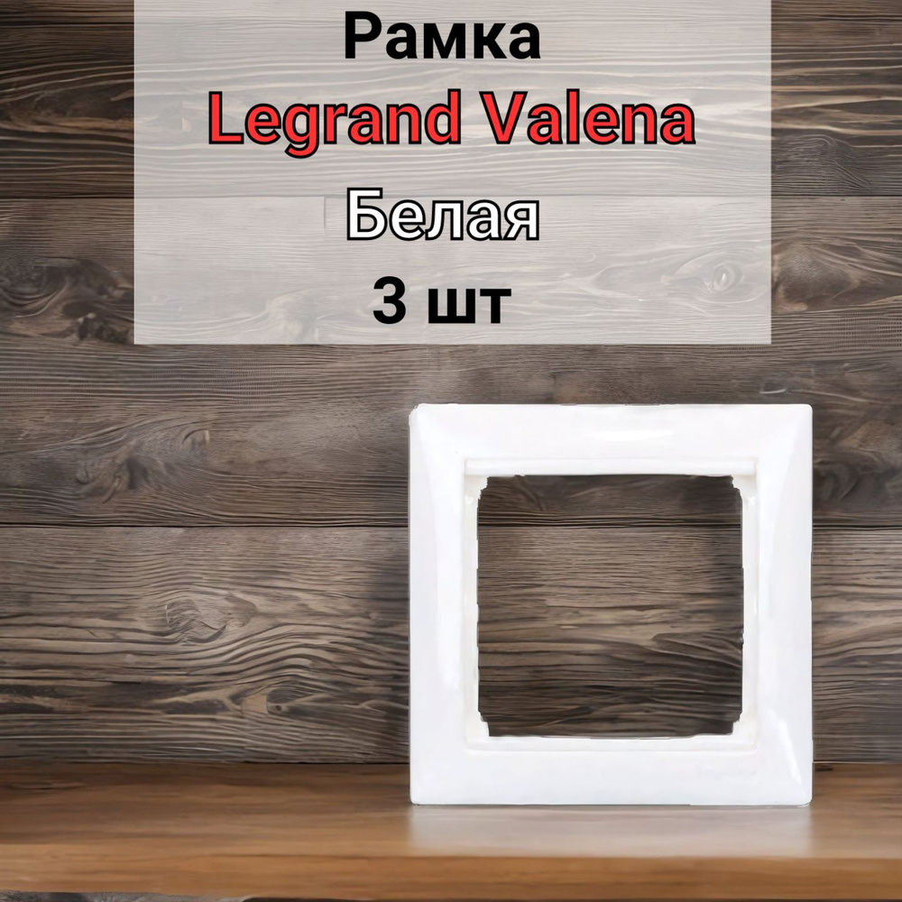 Рамка Legrand Valena Белая 1 пост 3шт #1