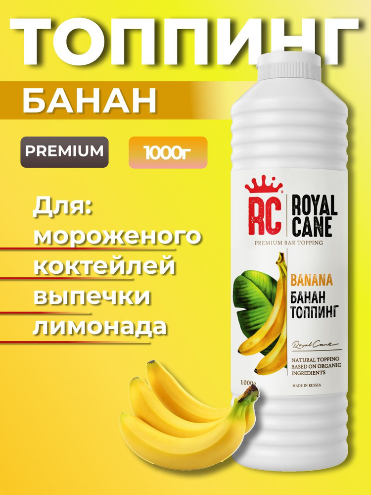 Топпинг Royal Cane Банан 1кг для кофе, молочных коктейлей, лимонада, выпечки, бисквита и мороженого  #1