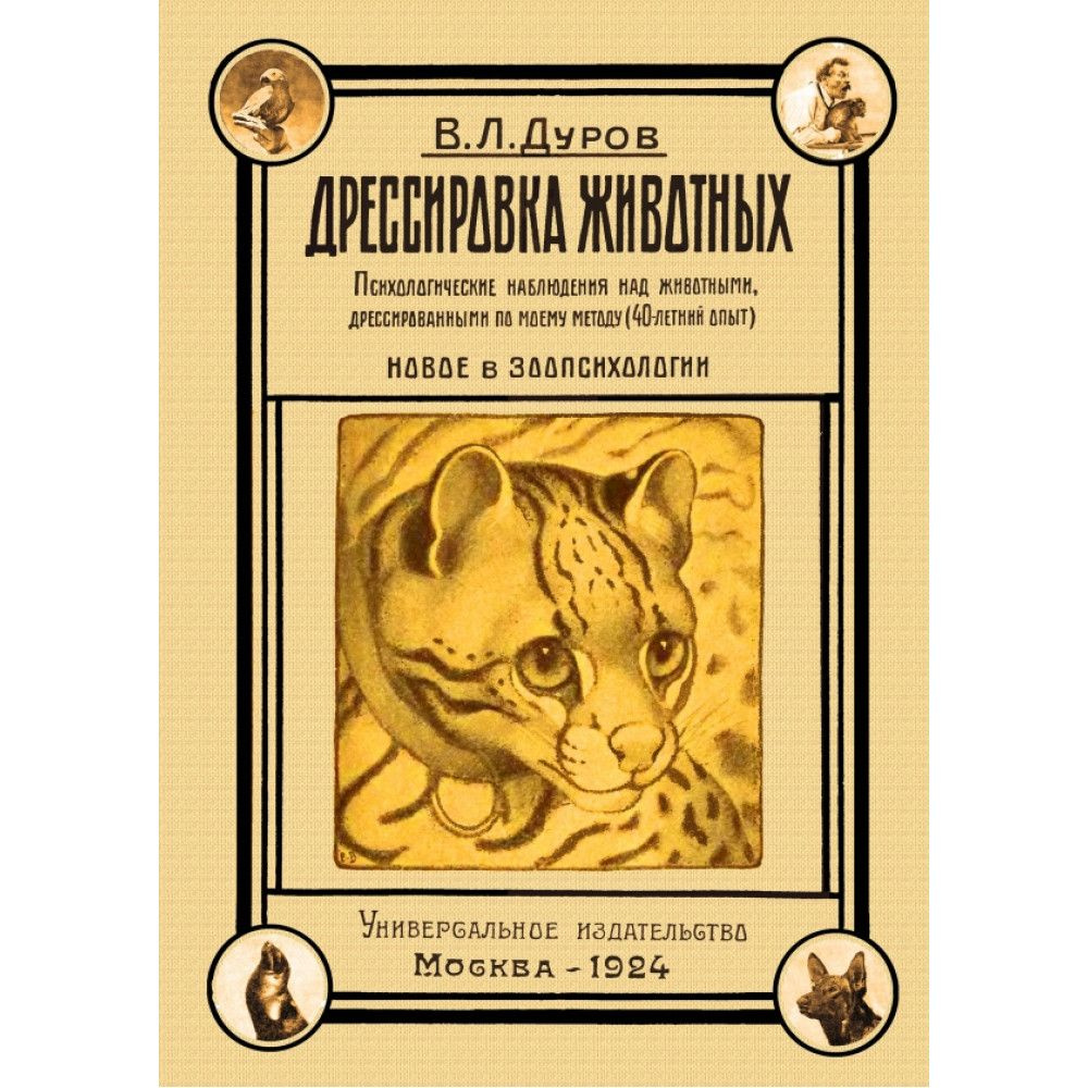 Дрессировка животных: психологические наблюдения над животными, дрессированными по моему методу (40-летний #1