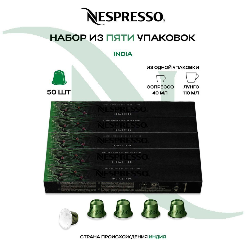 Кофе в капсулах Nespresso Master Origin India (5 упаковок в наборе) #1