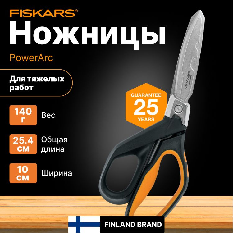 Ножницы строительные для тяжелых работ 254 мм FISKARS PowerArc (1027205)  #1