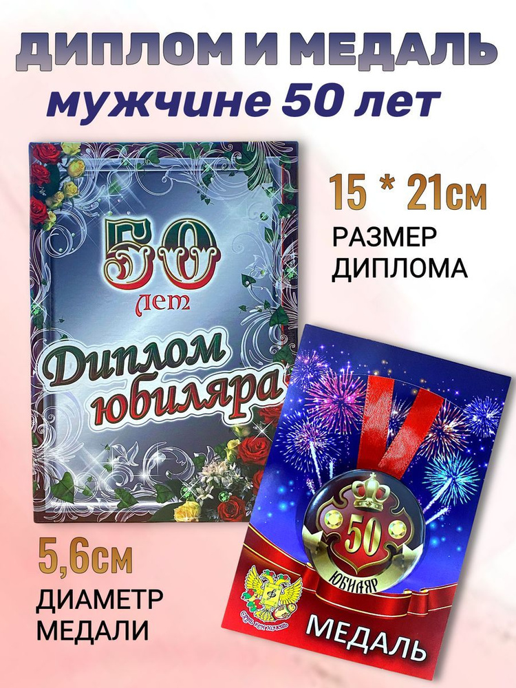 Диплом открытка и медаль подарочный набор мужчине Юбиляр 50 лет  #1