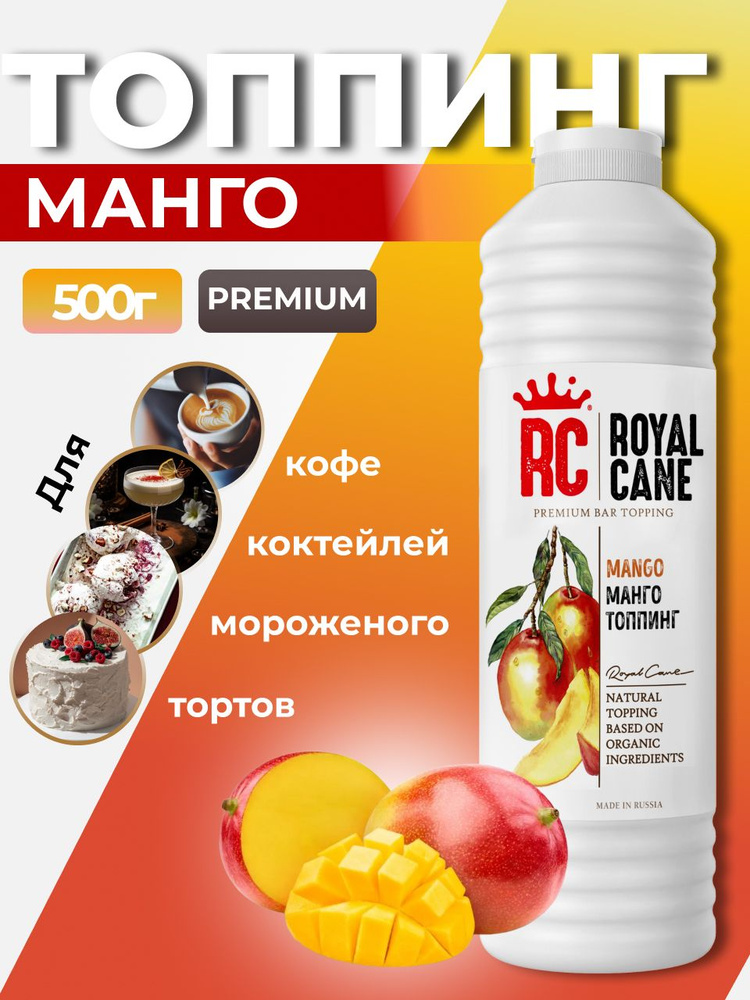 Топпинг Royal Cane Манго 0,5кг для напитков, кофе, торта, коктейлей, десерта и мороженого  #1