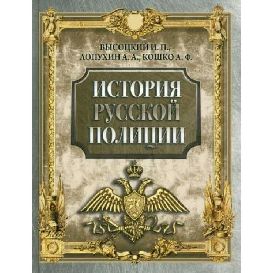 История русской полиции. Сборник #1