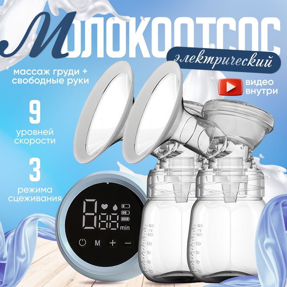 Молокоотсос электрический/молокоотсос/двойной, беспроводной, портативный - 3 режима, 9 мощностей  #1