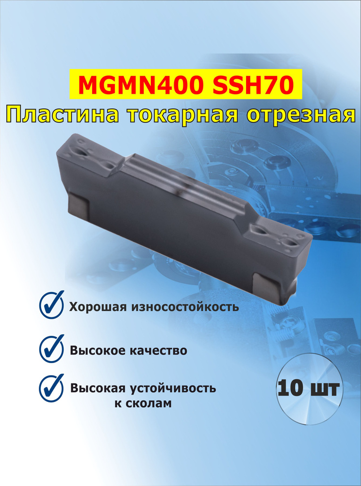 MGMN400 SSH70 пластина токарная отрезная (10 шт) #1