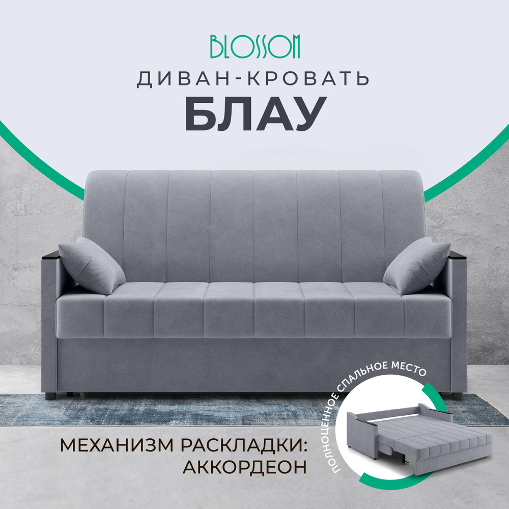 Диван-кровать Блау, механизм Аккордеон, 174х101х91 см. серый  #1