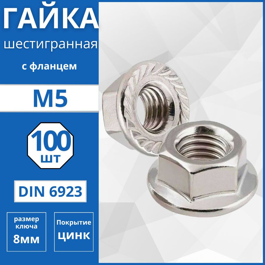 Гайка шестигранная с фланцем (DIN 6923) М5 - 100 шт #1