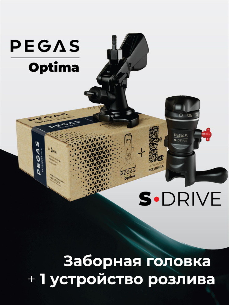 Комплект пивной кран PEGAS S-Drive и Заборная головка PEGAS OPTIMA/ Пегас С-Драйв/ Пегас Оптима тип А/ #1