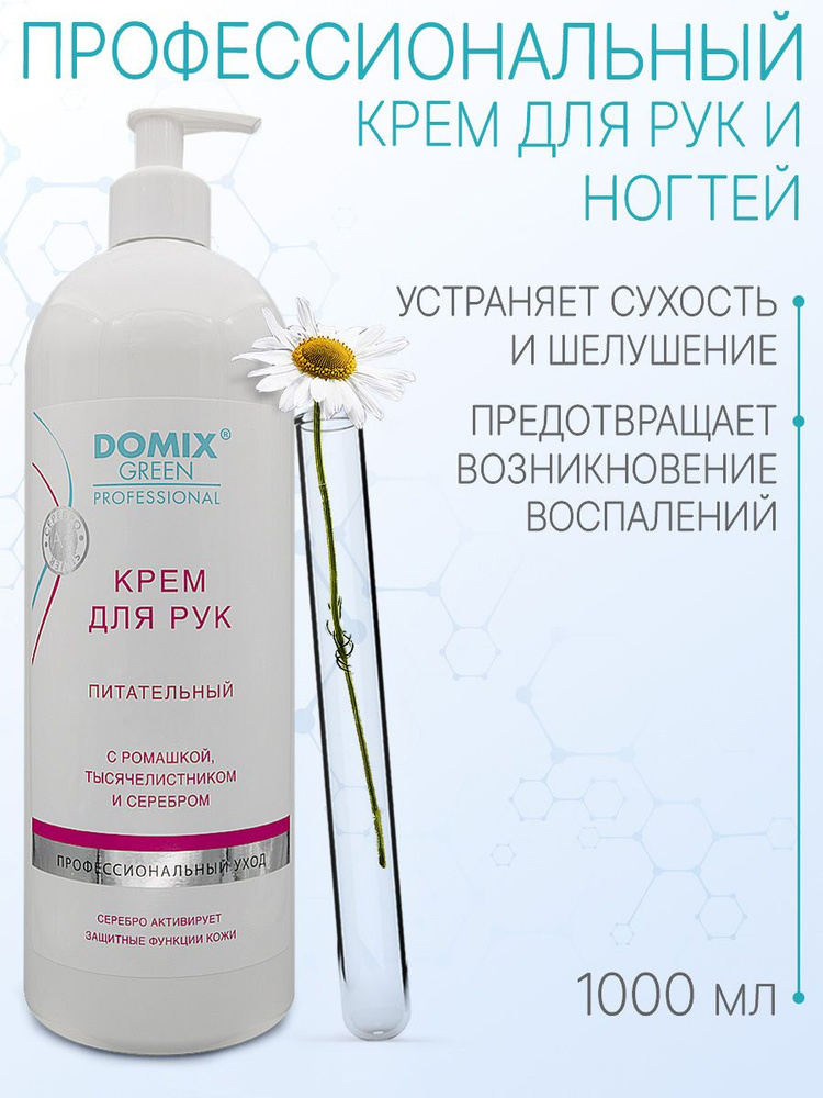 DOMIX GREEN PROFESSIONAL Крем для рук питательный с ромашкой и тысячелистником, 1л  #1