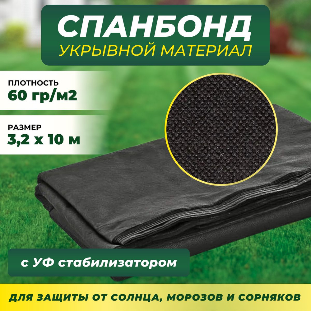 ЧЗМ Укрывной материал Спанбонд, 3.2x10 м,  60 г-кв.м, 1 шт #1