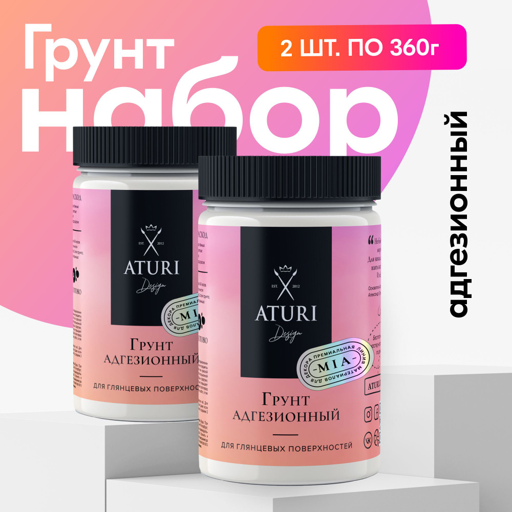 Набор 2 шт по 0,36кг: Грунтовка Aturi Design, грунт адгезионный для мебели для дерева для пластика для #1