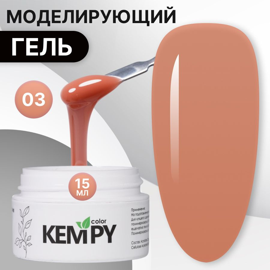 Kempy, Моделирующий гель для наращивания ногтей №03, 15 гр светло-коричневый, кофейный  #1