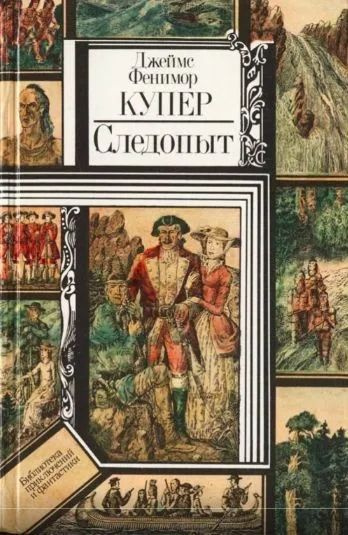 Следопыт, или На берегах Онтарио | Купер Дж. #1