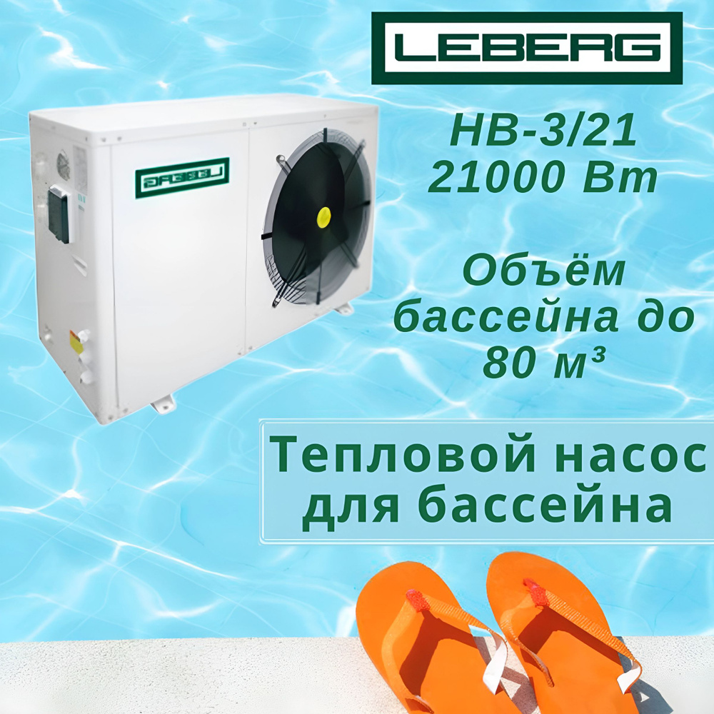 Тепловой насос Leberg HB-3/21 #1