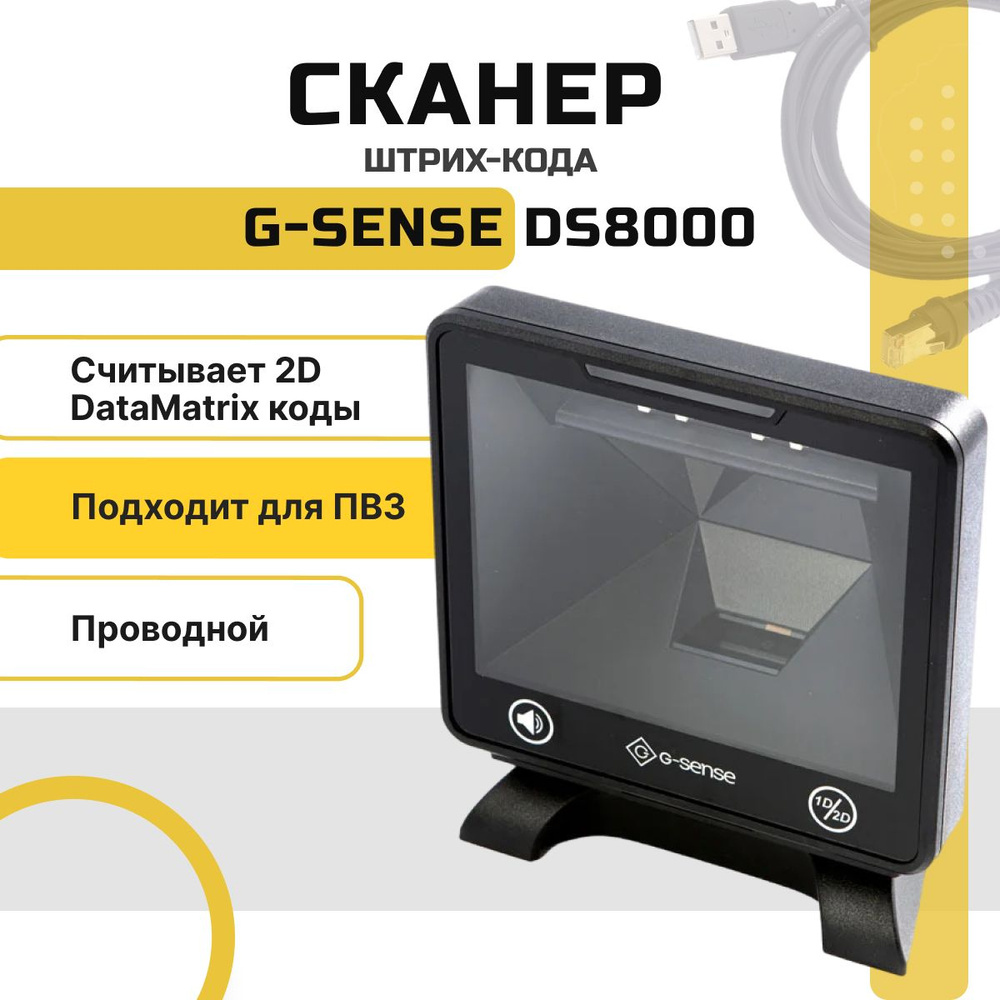 Проводной сканер штрихкодов и qr-кодов G-Sense DS8000 1D 2D, Data Matrix, для маркировки ЕГАИС Честный #1