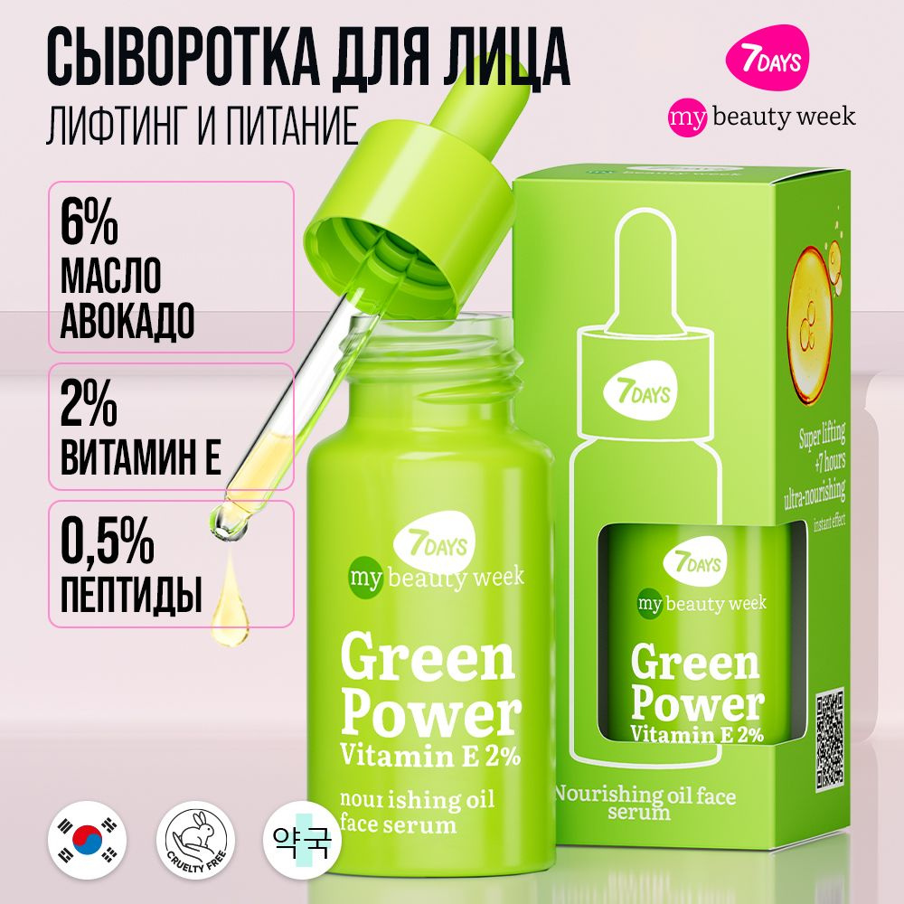 7DAYS Сыворотка для лица увлажняющая антивозрастная Витамин Е и Пептиды, MBW, Корея GREEN POWER. Корейская #1