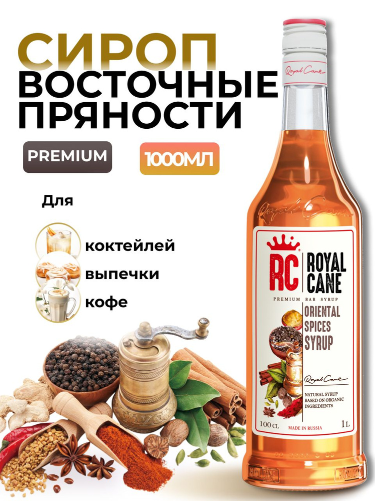 Сироп Royal Cane Восточные пряности для коктейлей, кофе, чая, напитков, выпечки, 1л  #1