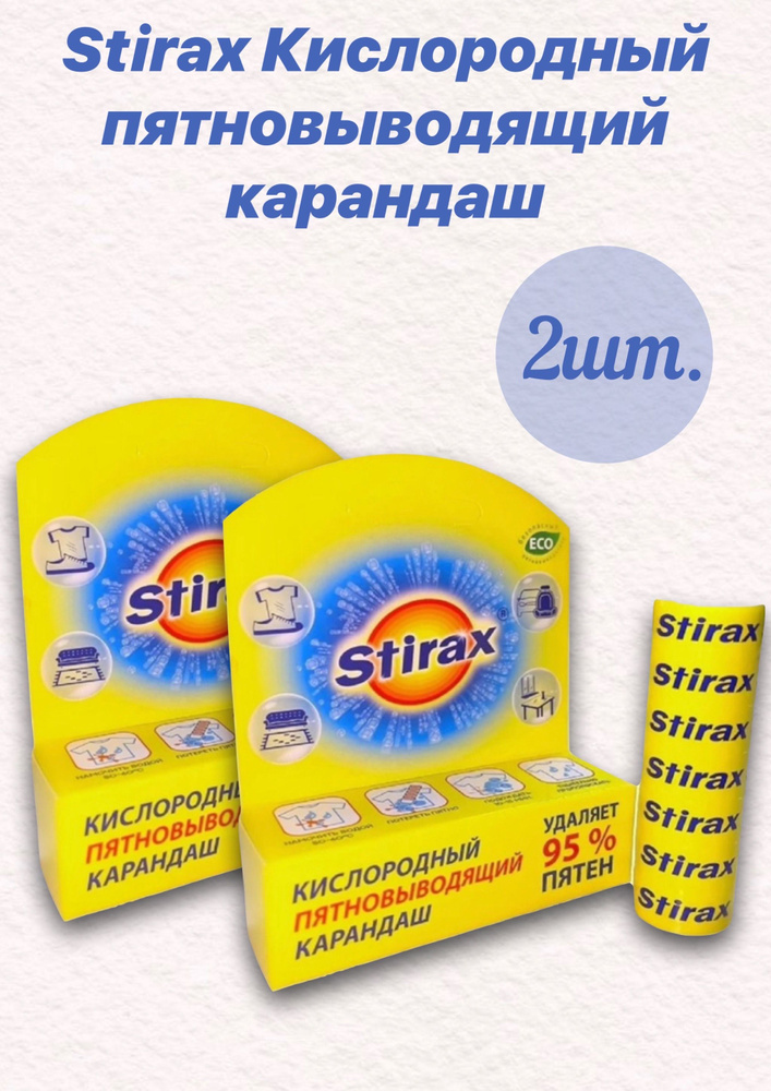 Stirax Кислородный пятновыводящий карандаш 95%, 2шт. #1