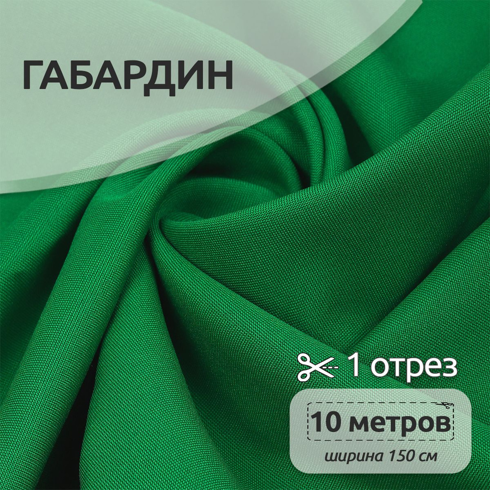 Ткань для шитья габардин 150 см х 10 м 150 г/м2 зеленый #1