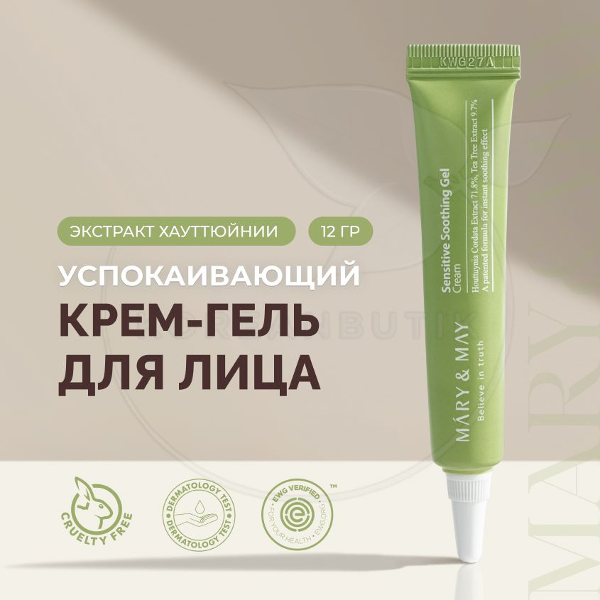 Увлажняющий крем - гель для лица MARY&MAY Sensitive Soothing Gel Blemish Cream, 12 мл (питательный крем #1