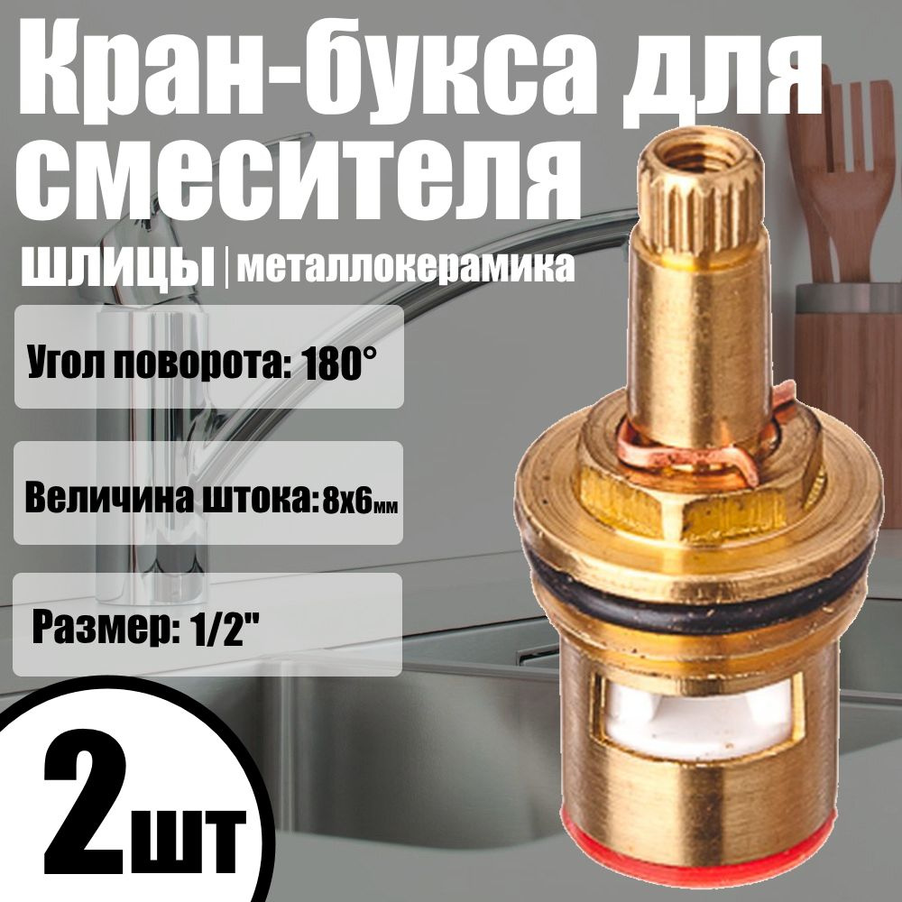 Кран-букса 1/2", 20шл., 2 штуки, шток 8х6мм, 180градусов, керамика, кранбукса для смесителя воды на кухню, #1