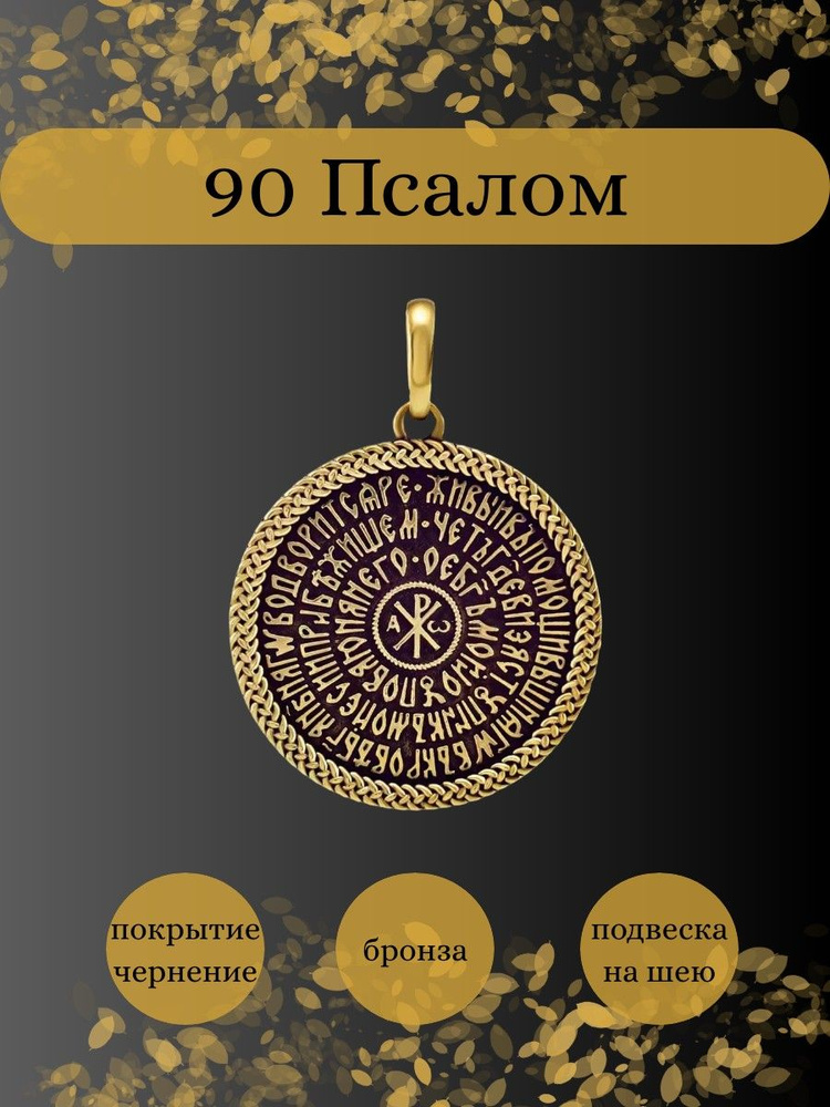 Подвеска на шею Псалом 90, мужской, женский кулон на цепочку, шнурок, леску; украшение из бижутерного #1