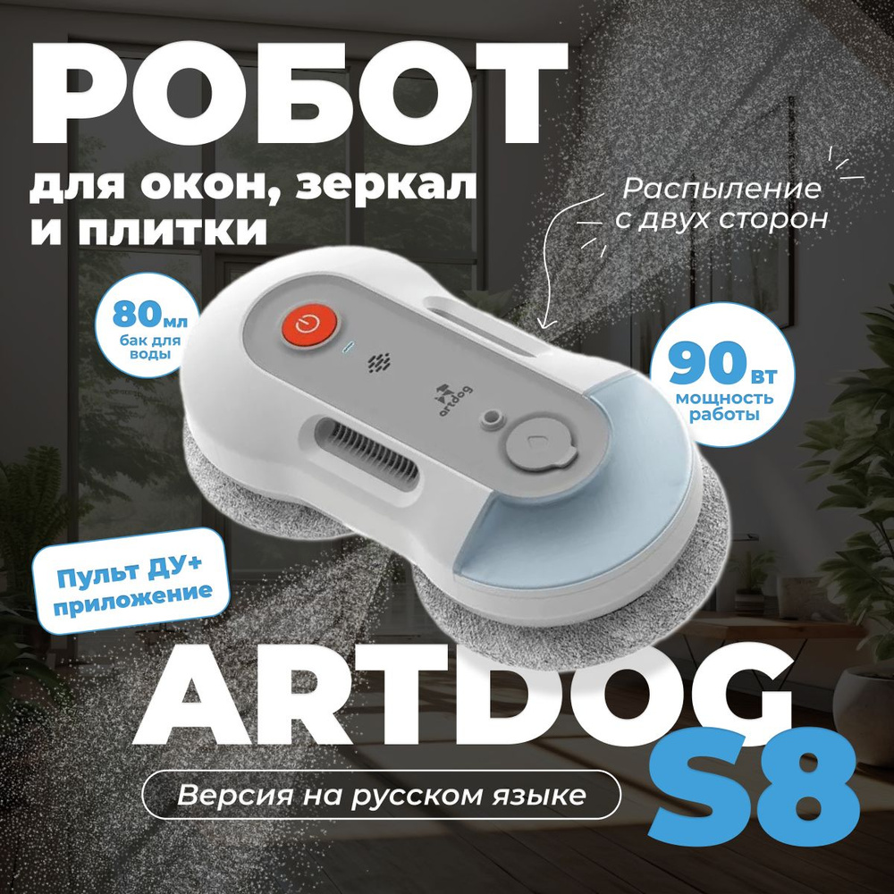 Artdog Робот для мойки окон S8, белый #1