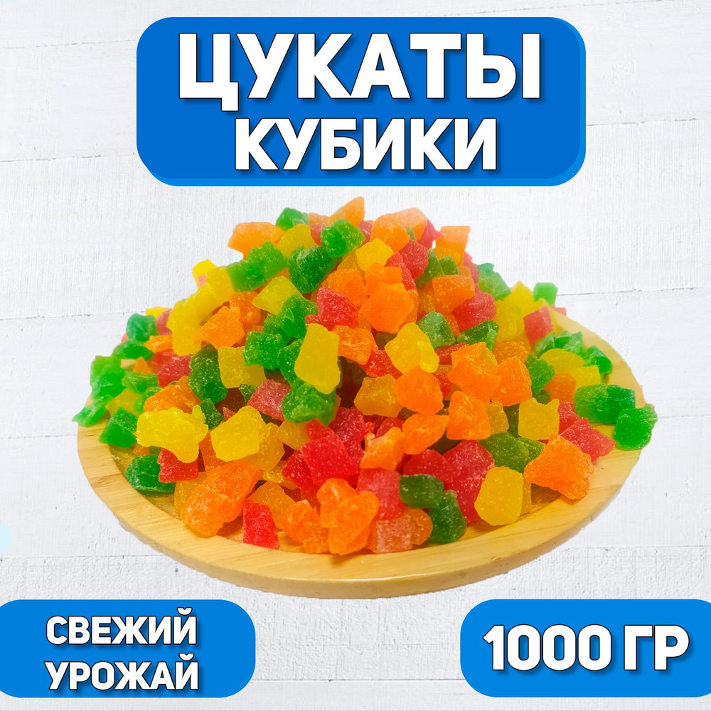 Цукаты кубики 1000 гр , 1 кг / Из фруктов ананас и папайя / Цветные цукаты  #1