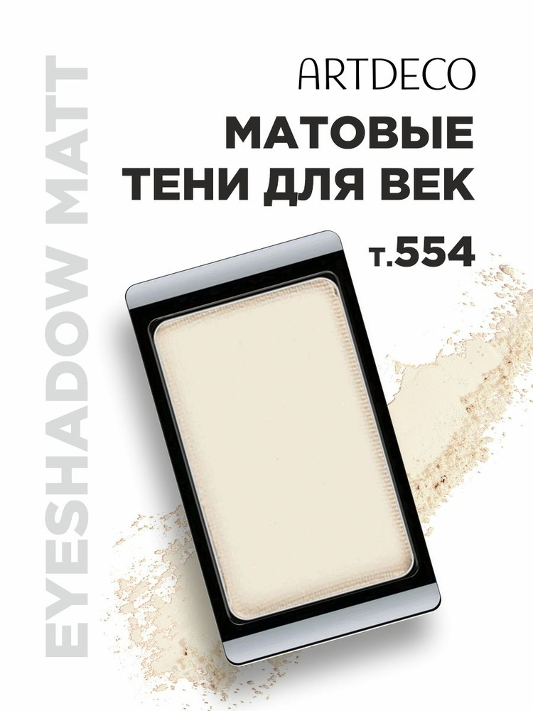 ARTDECO Тени для век Matt, тон 554 matt natural vanilla #1