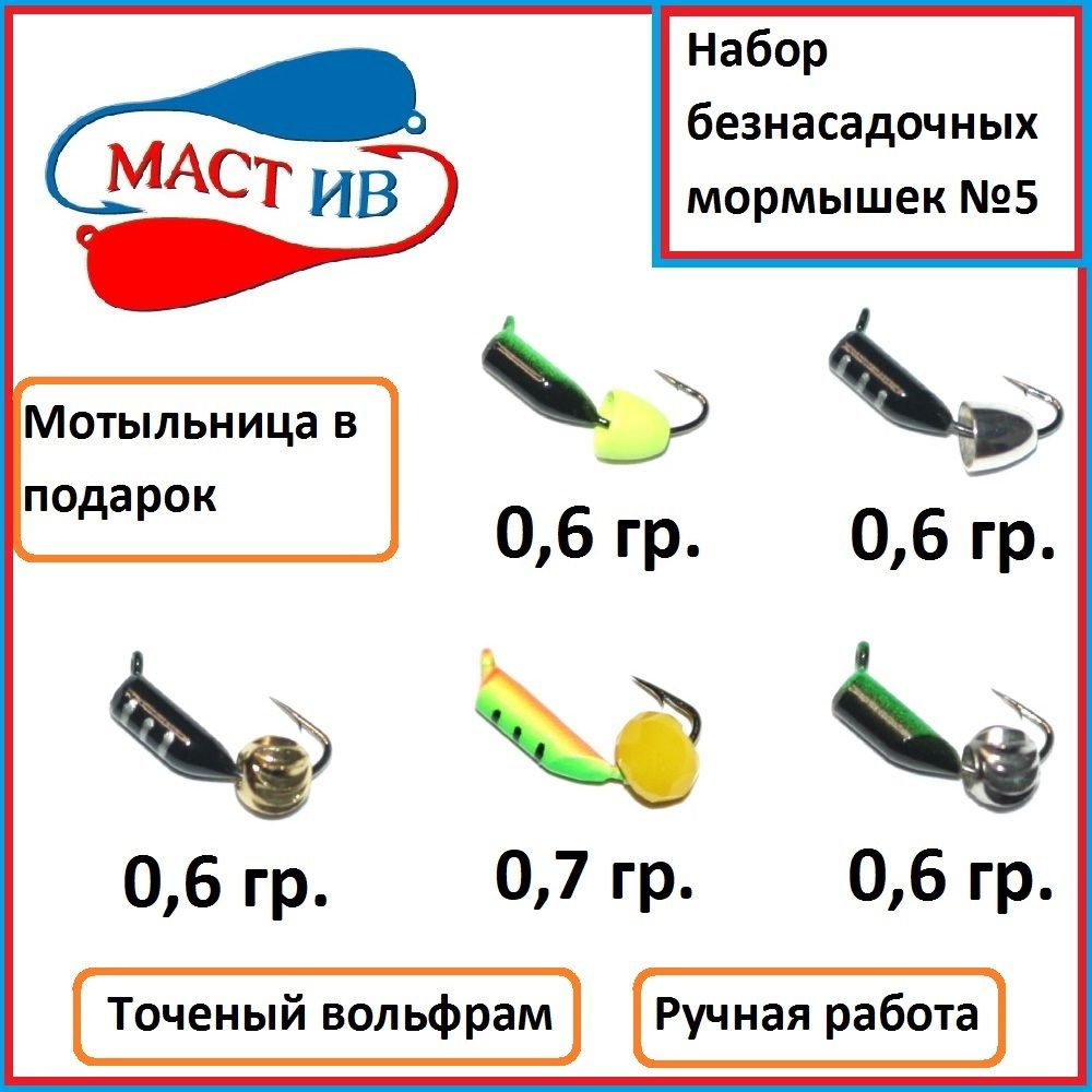 Набор №5 Безнасадочная мормышка (безмотылка) "МастИв" #1