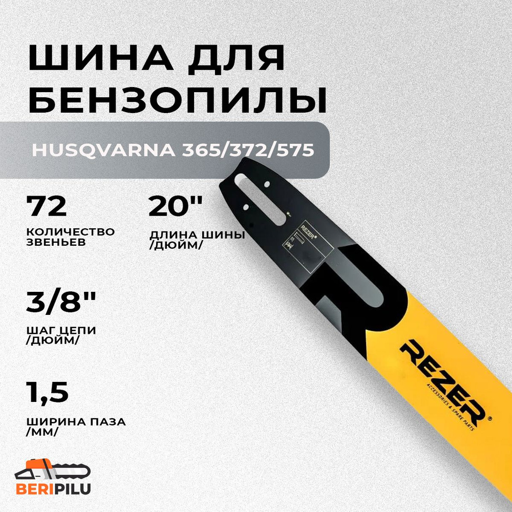 Шина для бензопилы HUSQVARNA 365/372/575 шина 50 см (20"), шаг 3/8", паз 1,5 мм, 72 звена (широкий хвостовик). #1