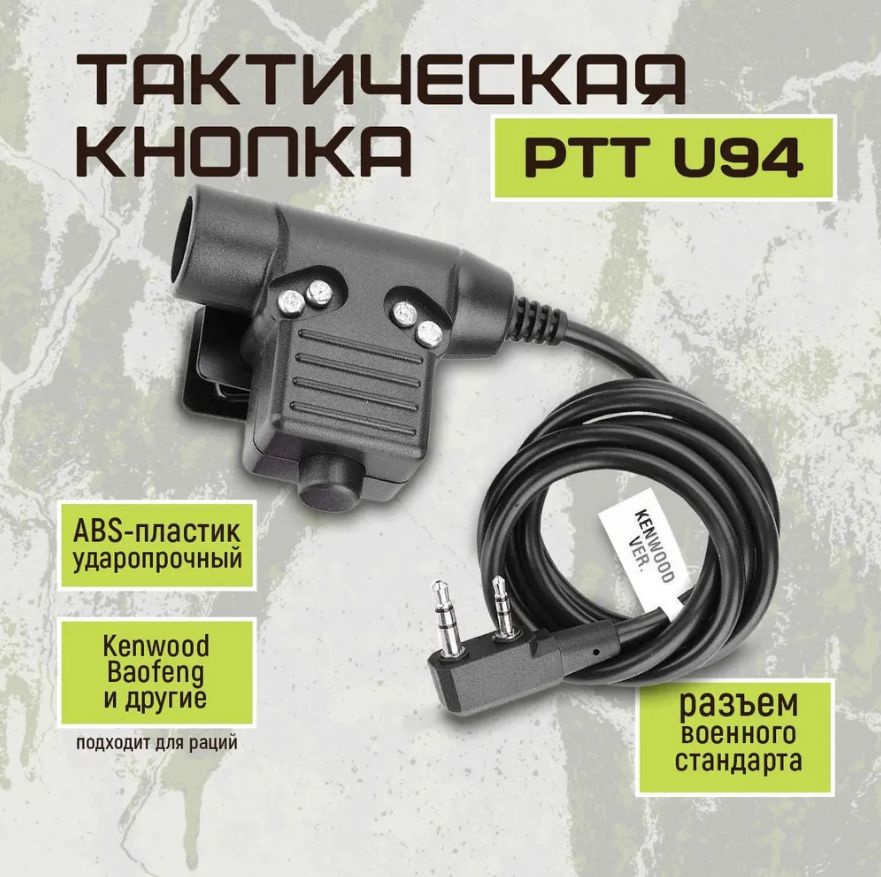 Кнопка активации радио связи U94 PTT for Kenwood Version (Z-Tactical) Z113-K  #1