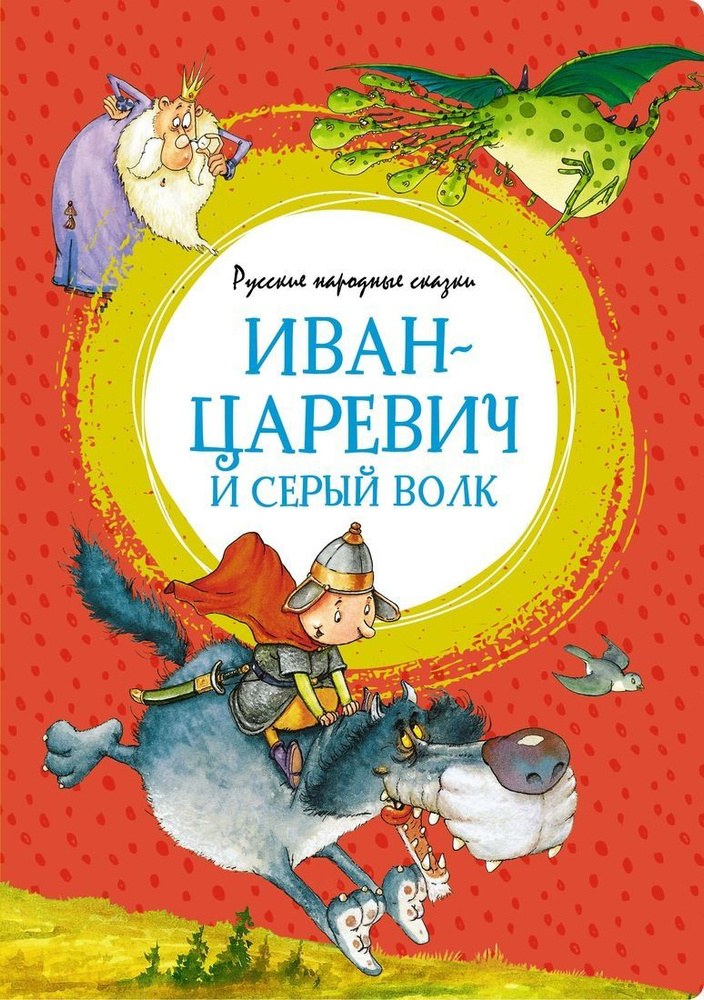 Иван-царевич и серый волк. Русские народные сказки. Толстой А.Н.  #1