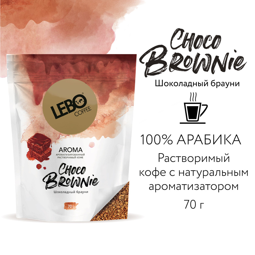 Кофе растворимый Lebo AROMA CHOCO BROWNIE Арабика 100%, натуральный ароматизатор , 70 г  #1