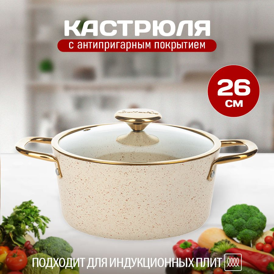 Кастрюля антипригарная с крышкой 26 см для индукционной плиты  #1