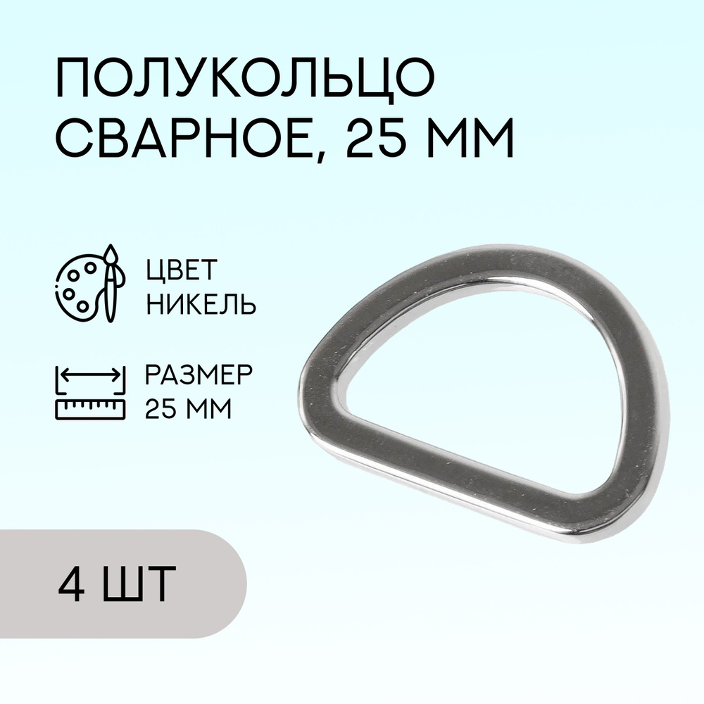 Полукольцо сварное, 25 мм, никель, 4 шт. / кольцо для сумок и рукоделия  #1