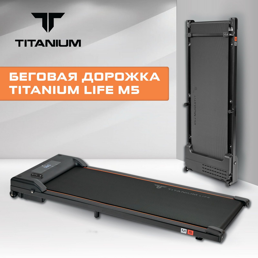 Беговая дорожка TITANIUM TL M5 - купить по доступным ценам в  интернет-магазине OZON (1328167504)