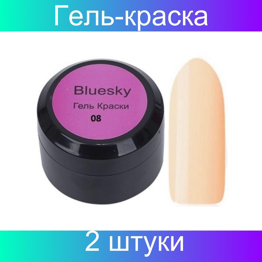 Bluesky Гель-краска для ногтей / Classic 08, крем-брюле, 8 мл, 2 штуки  #1