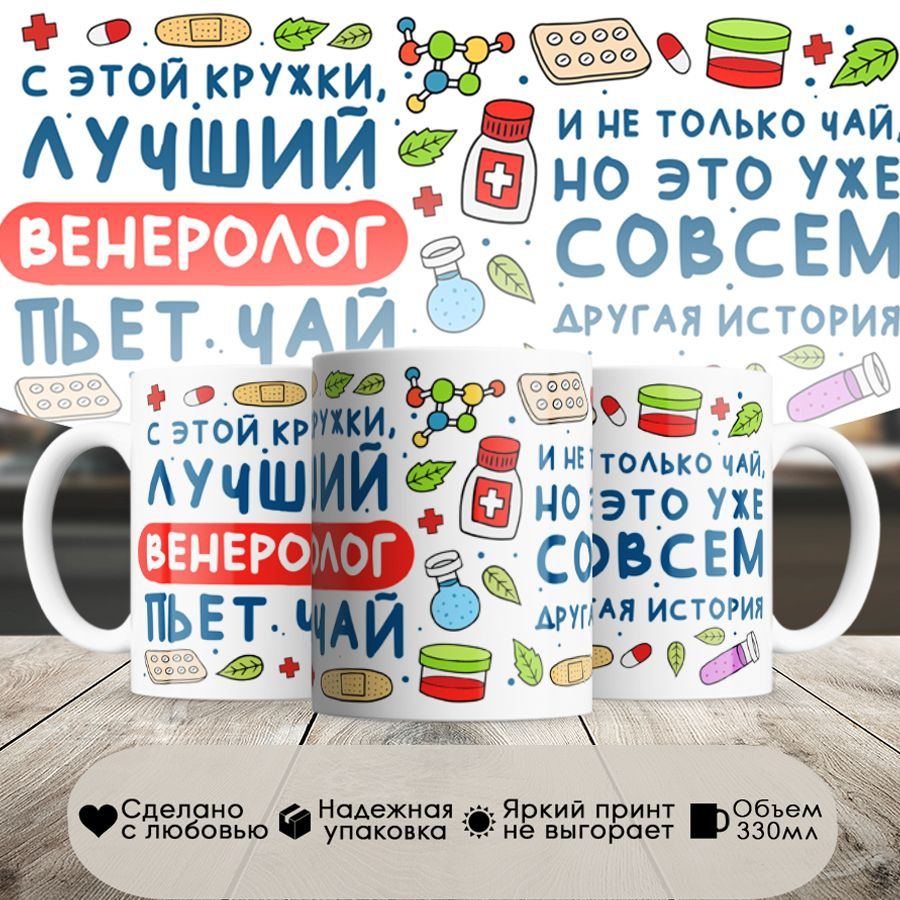 Кружка, Лучший Венеролог пьет чай, 330мл, в белой подарочной коробке  #1