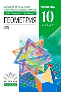 Геометрия. 10 кл. Учебник+Задачник. Углубленный уровень. ВЕРТИКАЛЬ. (ФГОС).  #1