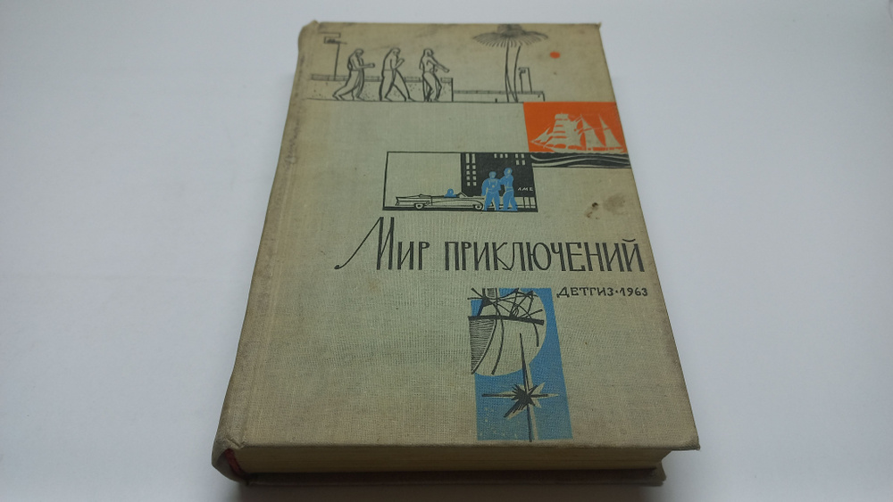 Мир приключений №9. Альманах. Под редакцией Н.М. Берковой, А.И. Стругацкого | Беркова Нина Матвеевна, #1