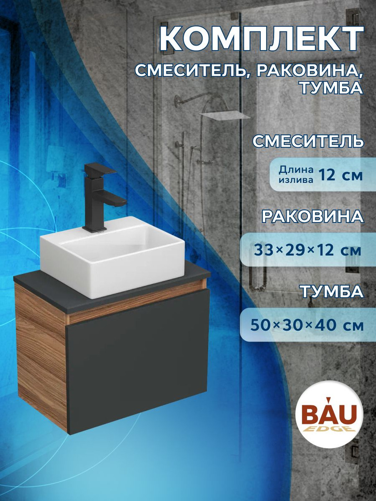 Комплект для ванной, 3 предмета (Тумба подвесная под раковину Bau Blackwood 50, графит + раковина BAU #1