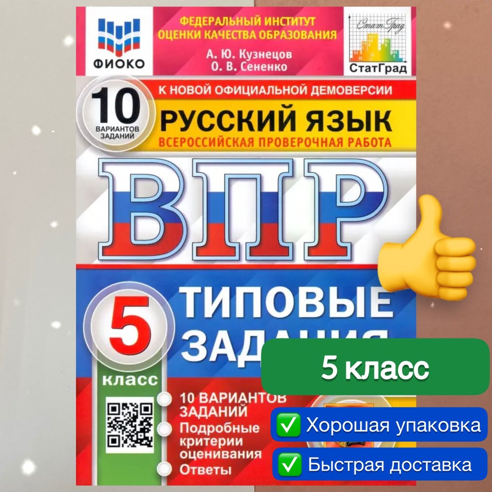 ВПР. Русский язык. 5 класс. 10 вариантов. Типовые задания. ФГОС. ФИОКО. СтатГрад. | Кузнецов Андрей Юрьевич, #1