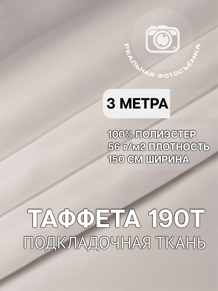 Таффета ткань подкладочная, белая. 190T/white Отрез 3 метра. Marc de Cler. Полиэстер 100%. Ткань сатин. #1