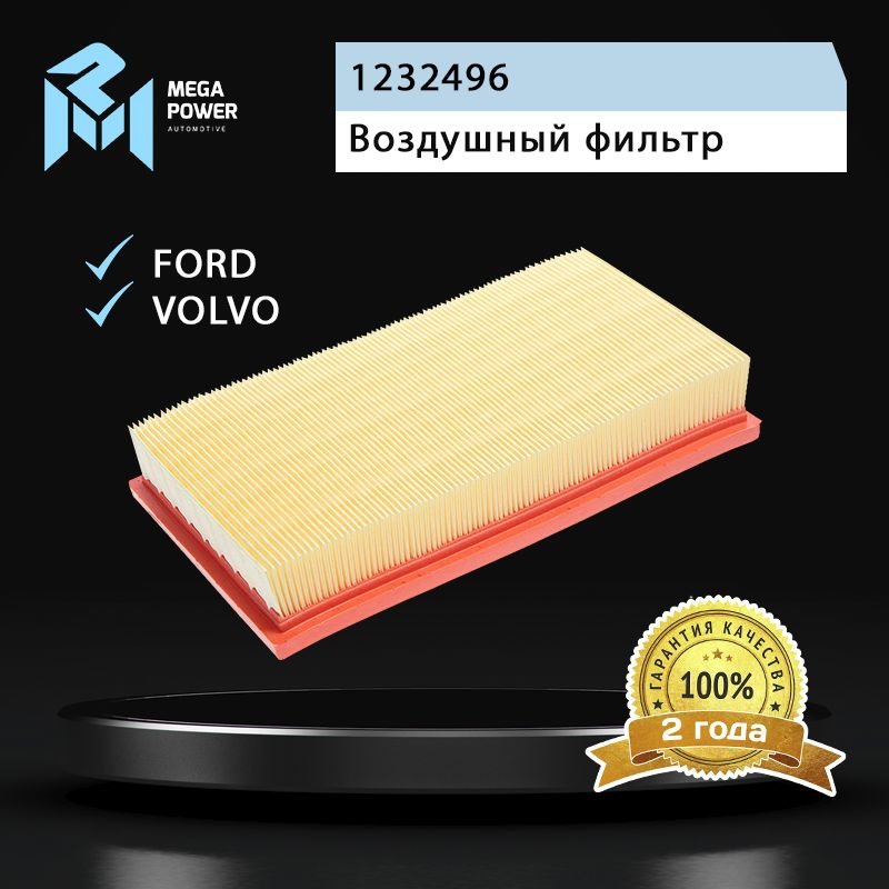 Фильтр воздушный для а/м FORD Focus 2,C-Max VOLVO C30,S40 MEGAPOWER #1