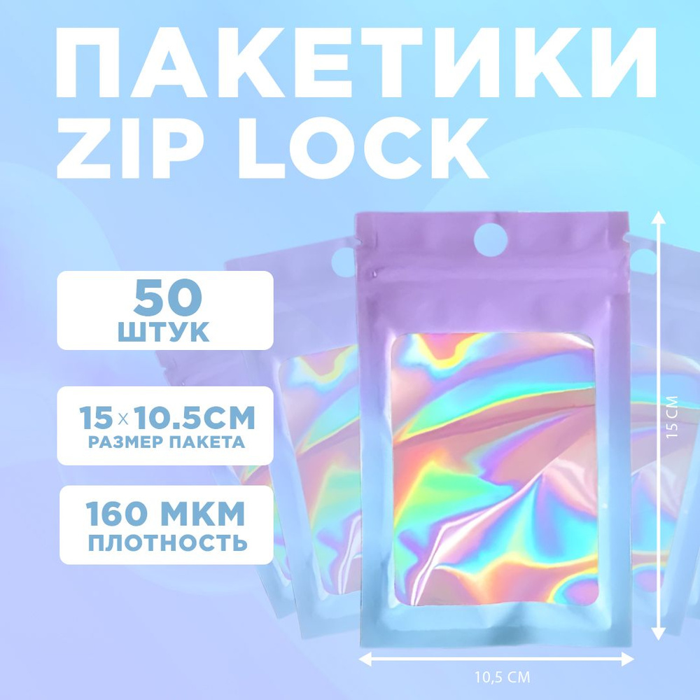 Пакеты голографические с застежкой Zip Lock, 10.5*15 см, набор из 50 штук, для фасовки, металлизированный #1